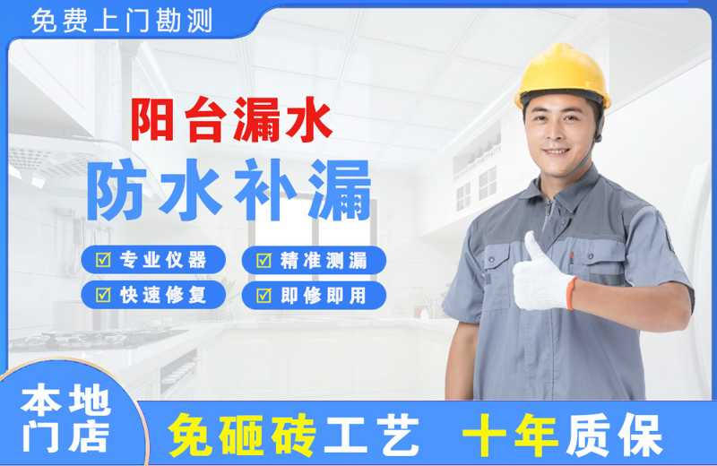 宣州阳台漏水维修